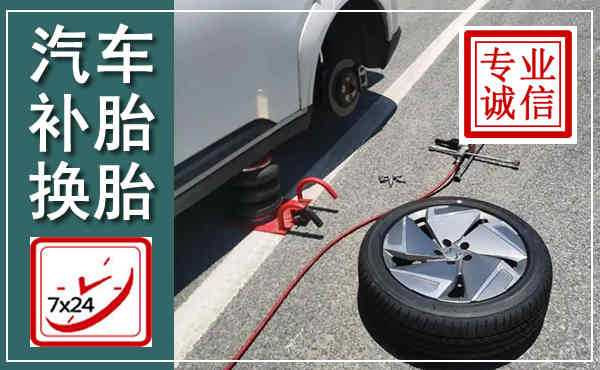 石泉汽车换轮胎,附近上门换轮胎电话