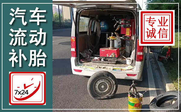 石泉汽车流动补胎,附近补胎电话