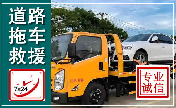 石泉拖车救援,汽车救援拖车电话