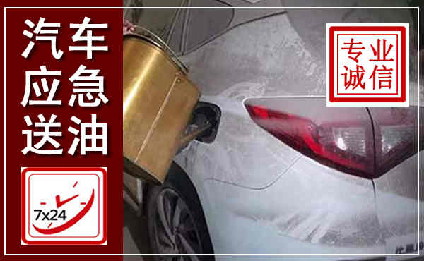 石泉汽车送油救援,附近上门送油电话