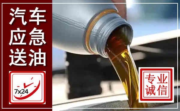 石泉汽车送燃油救援,附近上门送燃油电话