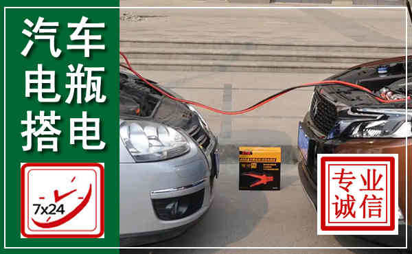 石泉汽车搭电,附近电瓶搭电救援电话