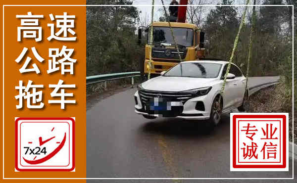 石泉高速公路拖车,附近高速公路拖车救援电话