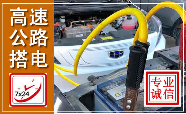 石泉高速公路汽车搭电,中途电瓶维修电话