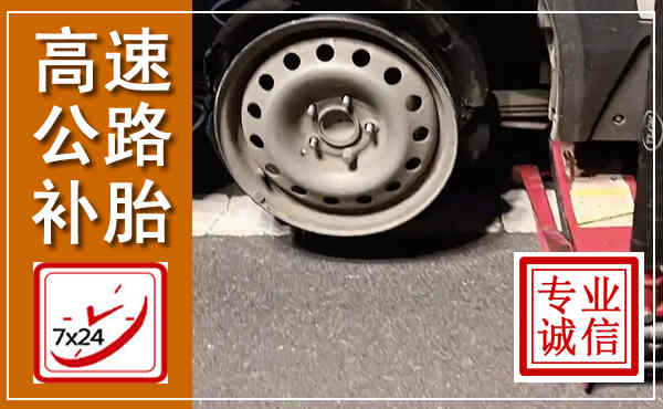 石泉高速公路流动补胎,汽车换轮胎电话