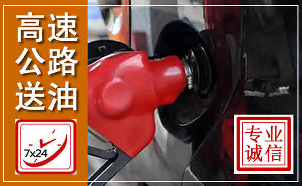 石泉高速公路汽车送油,汽车救援送油电话
